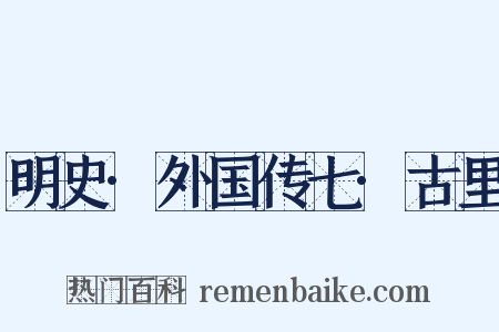 明史·外国传七·古里是什么意思的图片